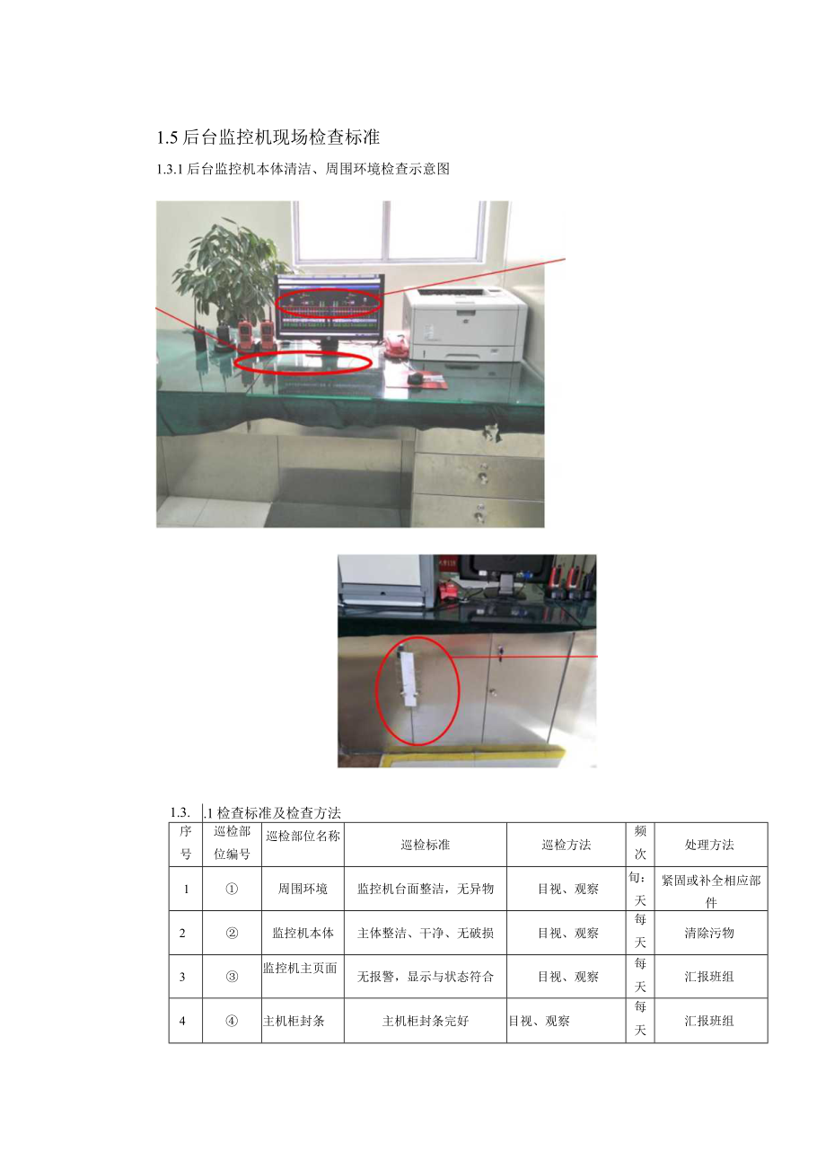 巡检指导书（后台监控机）.docx_第3页