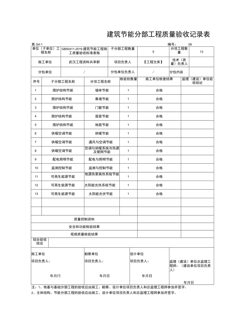 建筑节能（GB50411-2019）新汇总表.docx_第1页