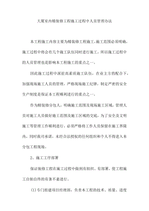 大厦室内精装修工程施工过程中人员管理办法.docx