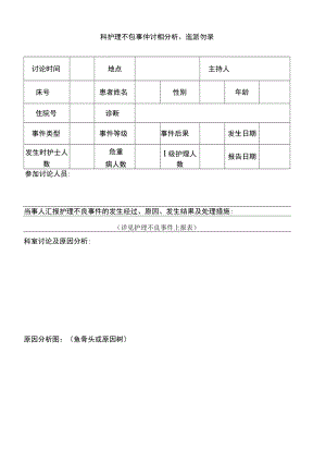 护理不良事件讨论、分析追踪记录表.docx