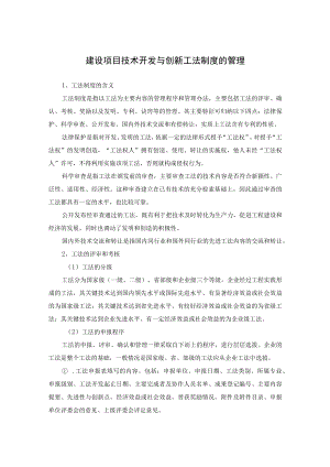 建设项目技术开发与创新工法制度的管理.docx