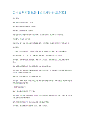 大中型公司食堂审计报告【食堂审计计划实施方案】.docx