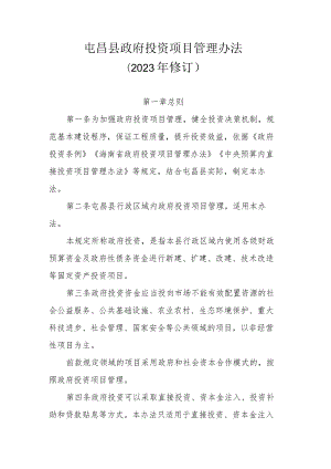 屯昌县政府投资项目管理办法（2023年修订）.docx