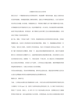 大数据时代的企业安全管理.docx