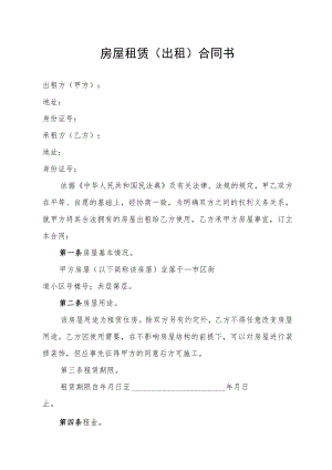 房屋租赁（出租）合同书（律师审核版）.docx