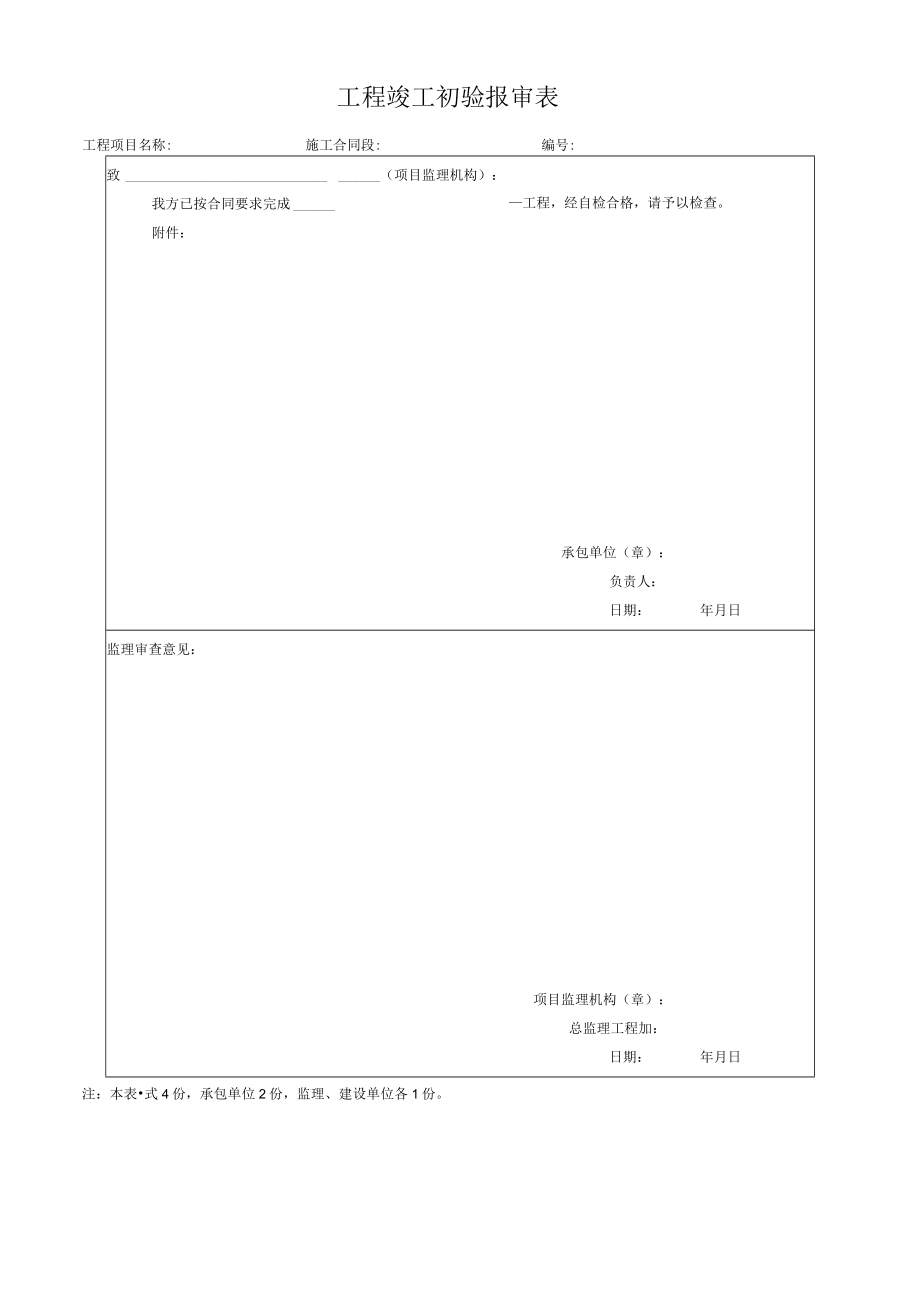 工程竣工初验报审表.docx_第1页