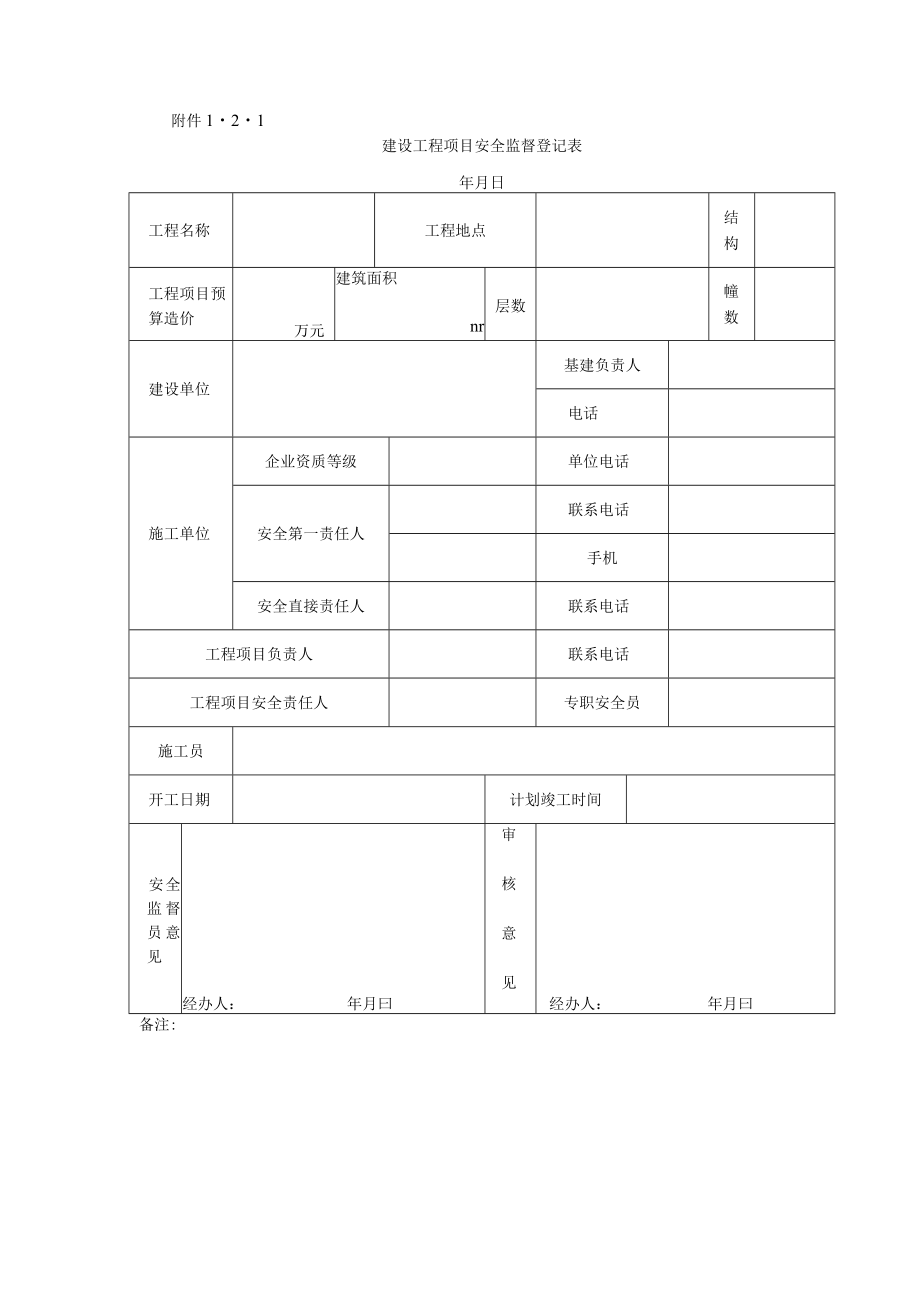 建设项目安监报建的条件和程序.docx_第2页