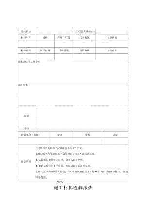 施工材料检测报告.docx