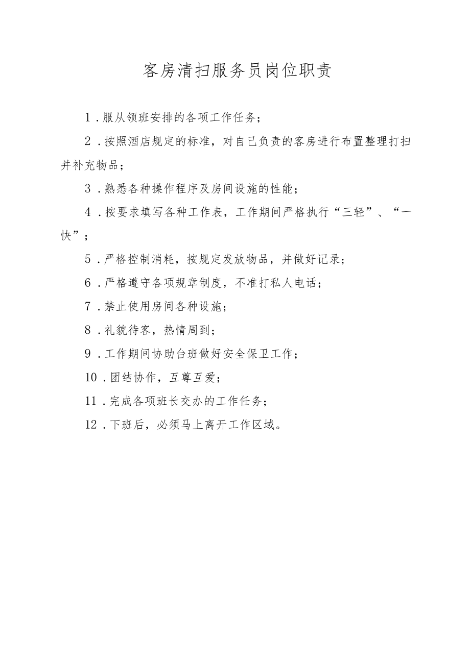 客房清扫服务员岗位职责.docx_第1页