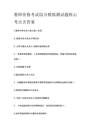 教师资格考试综合模拟测试题核心考点含答案y.docx