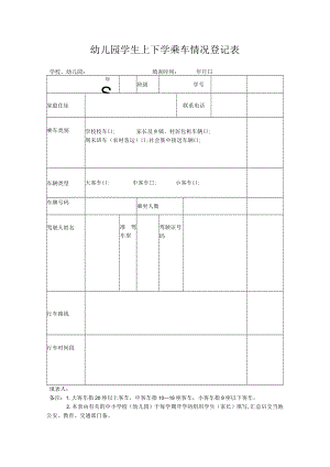 幼儿园学生上下学乘车情况登记表模板.docx