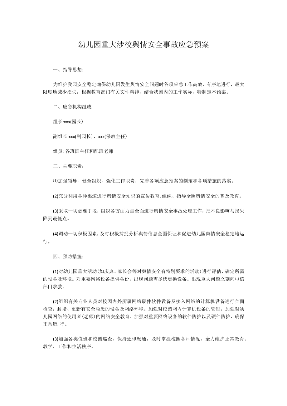 幼儿园重大涉校舆情安全事故应急方案.docx_第1页