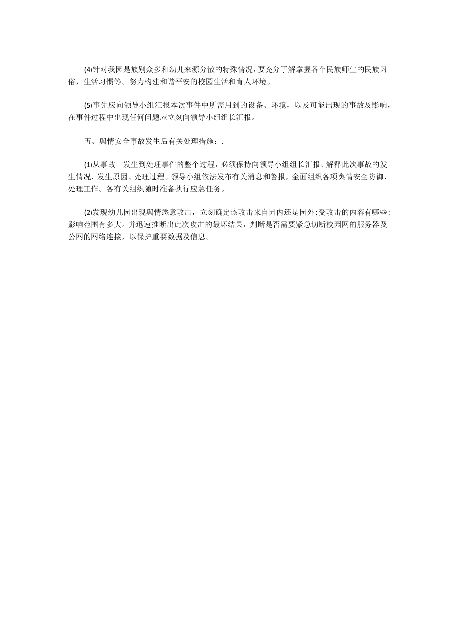 幼儿园重大涉校舆情安全事故应急方案.docx_第2页