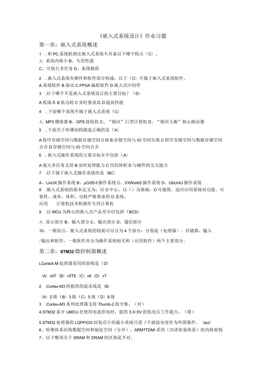 山东科技大学嵌入式系统设计作业习题.docx_第1页