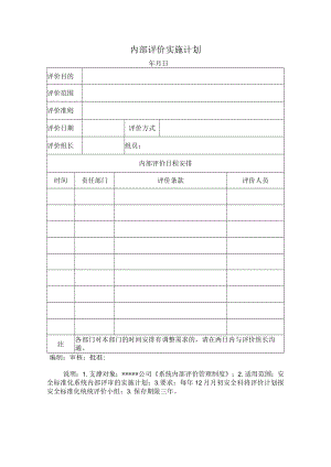 安全标准化之内部评价实施计划.docx