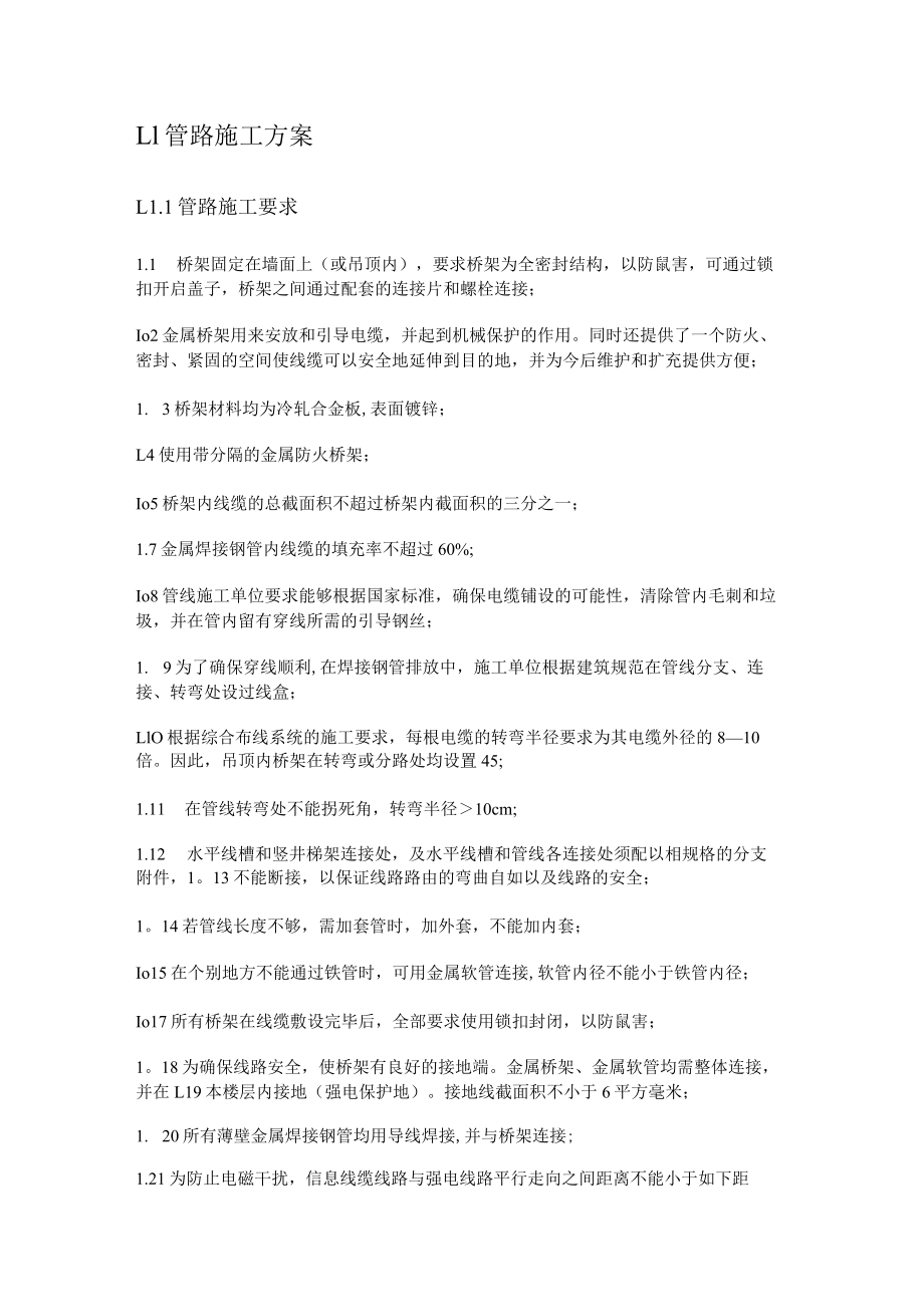 弱电管路紧急施工实施方案.docx_第1页