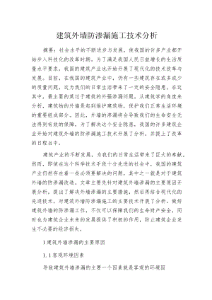 建筑外墙防渗漏施工技术分析.docx