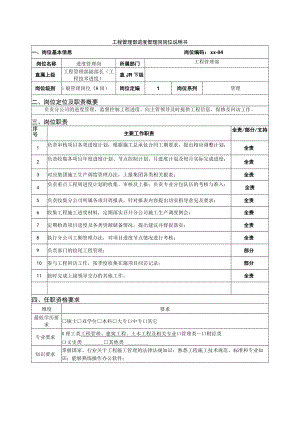 工程管理部进度管理岗岗位说明书.docx