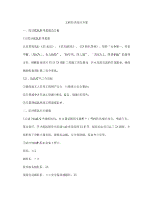 工程防洪度汛方案.docx