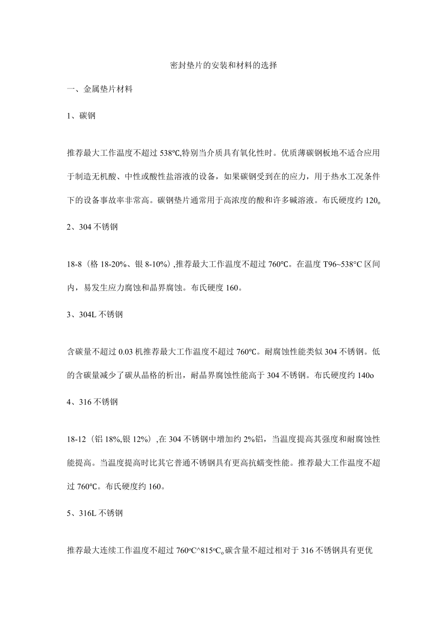 密封垫片的安装和材料的选择.docx_第1页