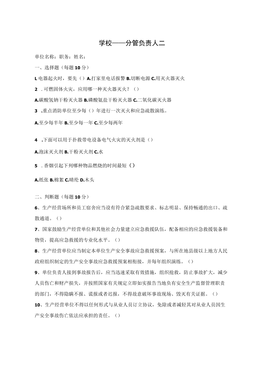 学校分管负责人含答案.docx_第2页