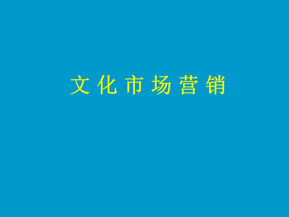 文化市场营销学.ppt_第1页