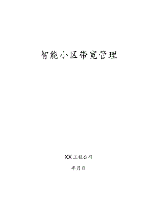 智能小区带宽管理解决方案模板.docx