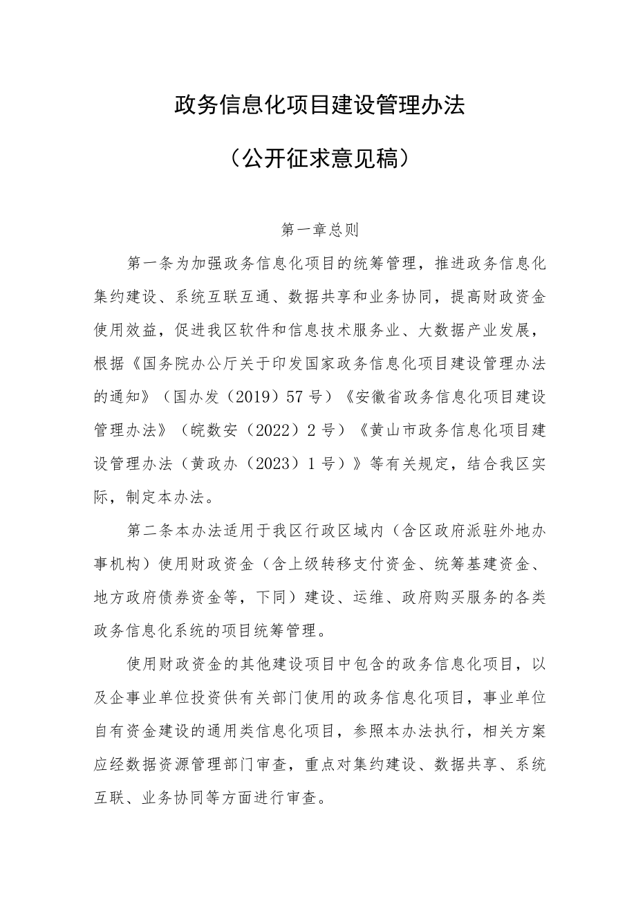 政务信息化项目建设管理办法.docx_第1页