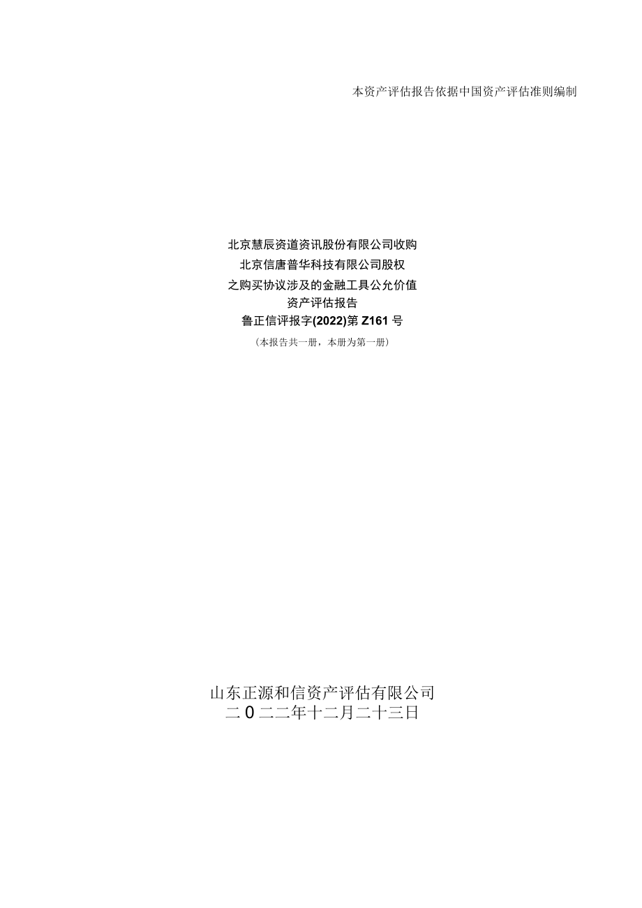 慧辰股份收购北京信唐普华科技有限公司之购买协议涉及的金融工具公允价值资产评估报告.docx_第1页