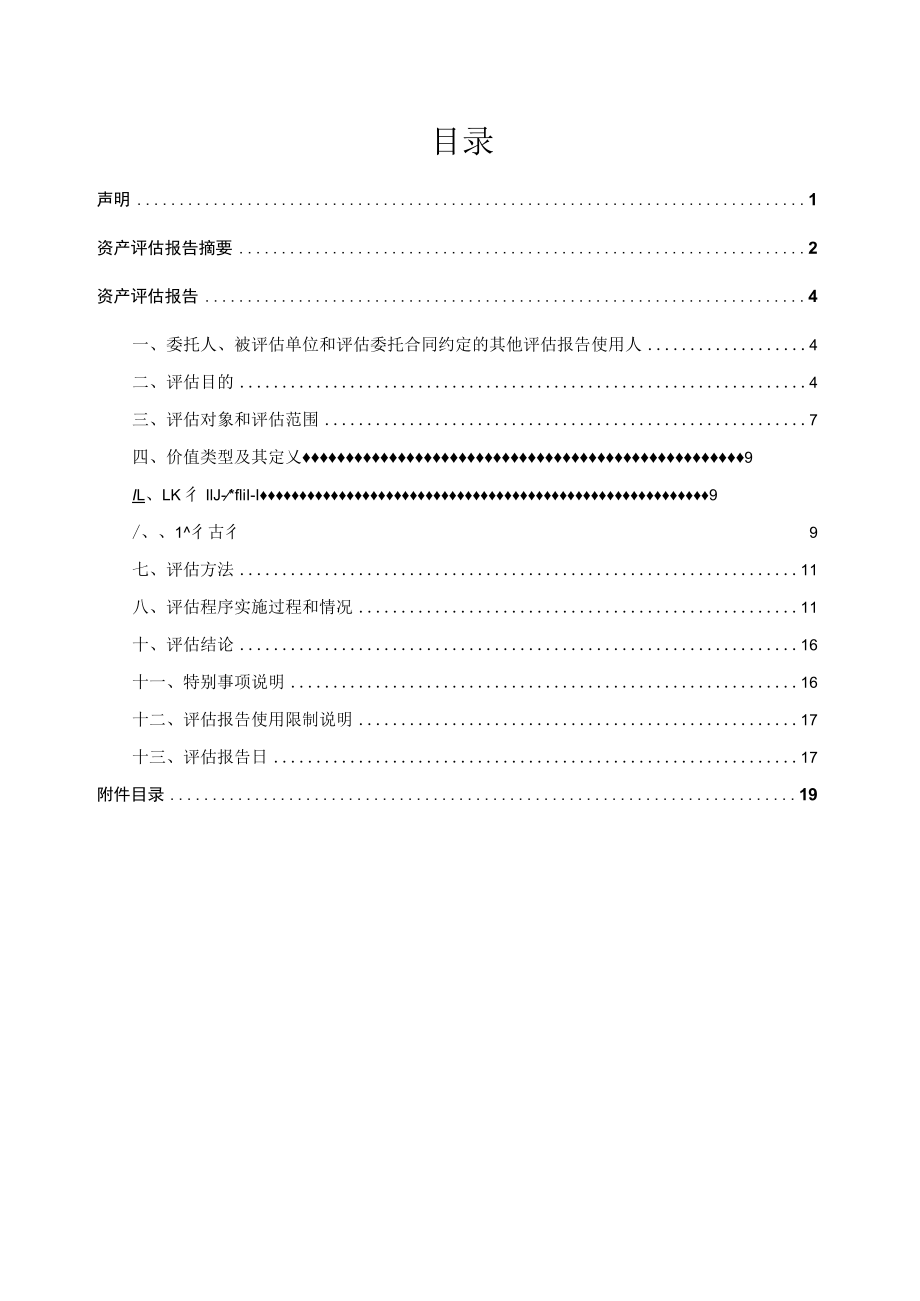 慧辰股份收购北京信唐普华科技有限公司之购买协议涉及的金融工具公允价值资产评估报告.docx_第2页