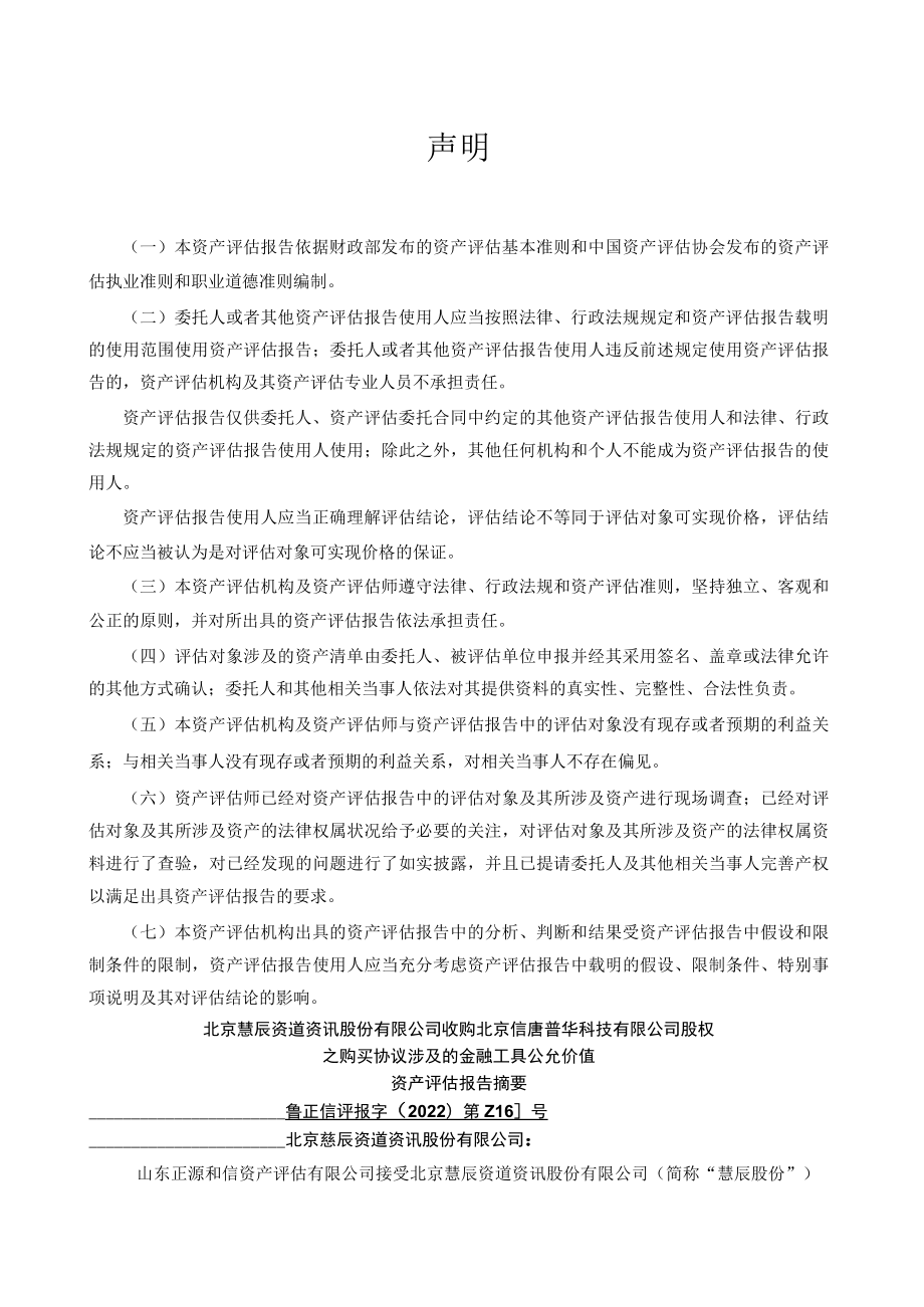 慧辰股份收购北京信唐普华科技有限公司之购买协议涉及的金融工具公允价值资产评估报告.docx_第3页