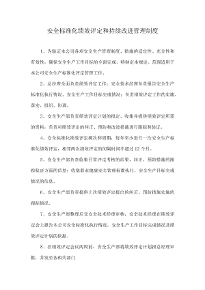 安全标准化绩效评定和持续改进管理制度.docx