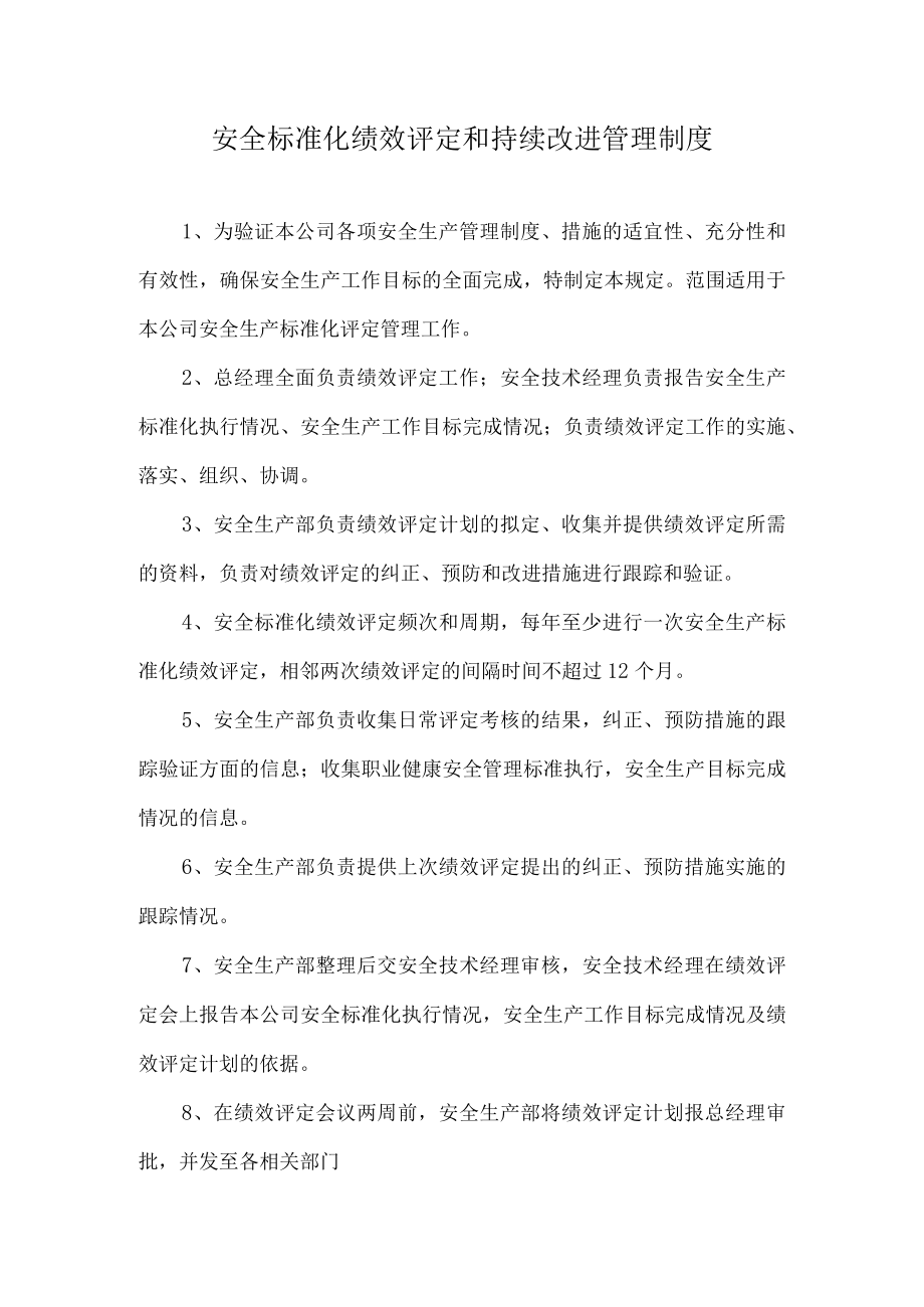 安全标准化绩效评定和持续改进管理制度.docx_第1页