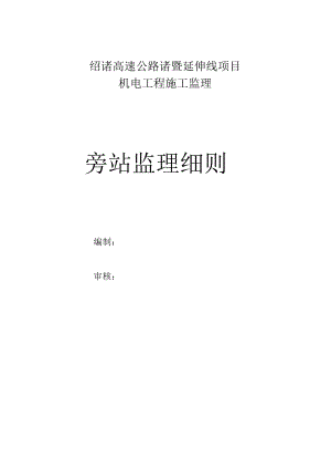 旁站监理细则 .docx