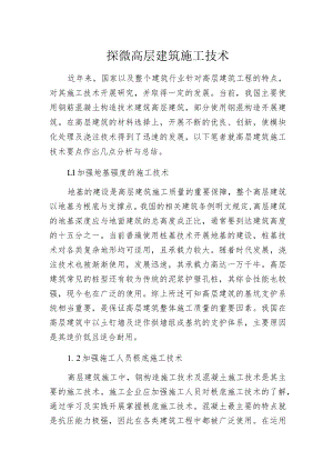 探微高层建筑施工技术.docx