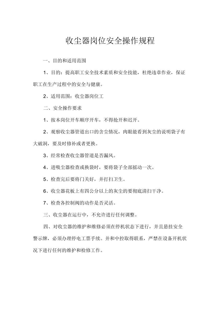 收尘器岗位安全操作规程.docx_第1页