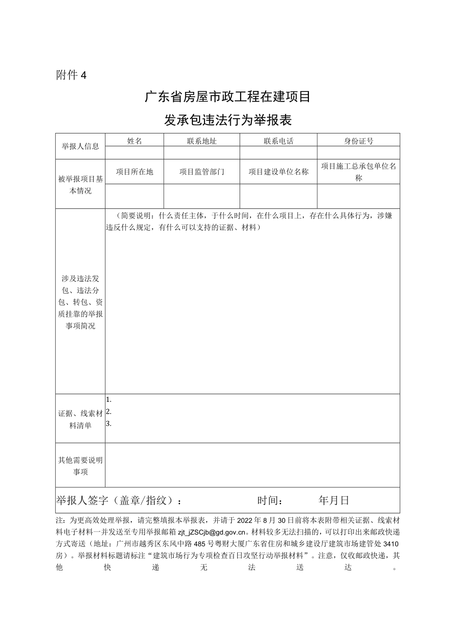 广东省房屋市政工程在建项目建筑市场行为专项检查百日攻坚行动举报表.docx_第1页