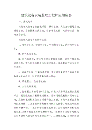 建筑设备安装监理工程师应知应会.docx