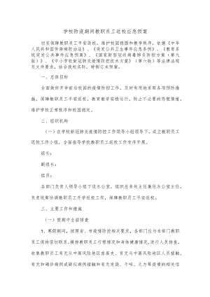 学校防疫期间教职员工返校应急预案.docx