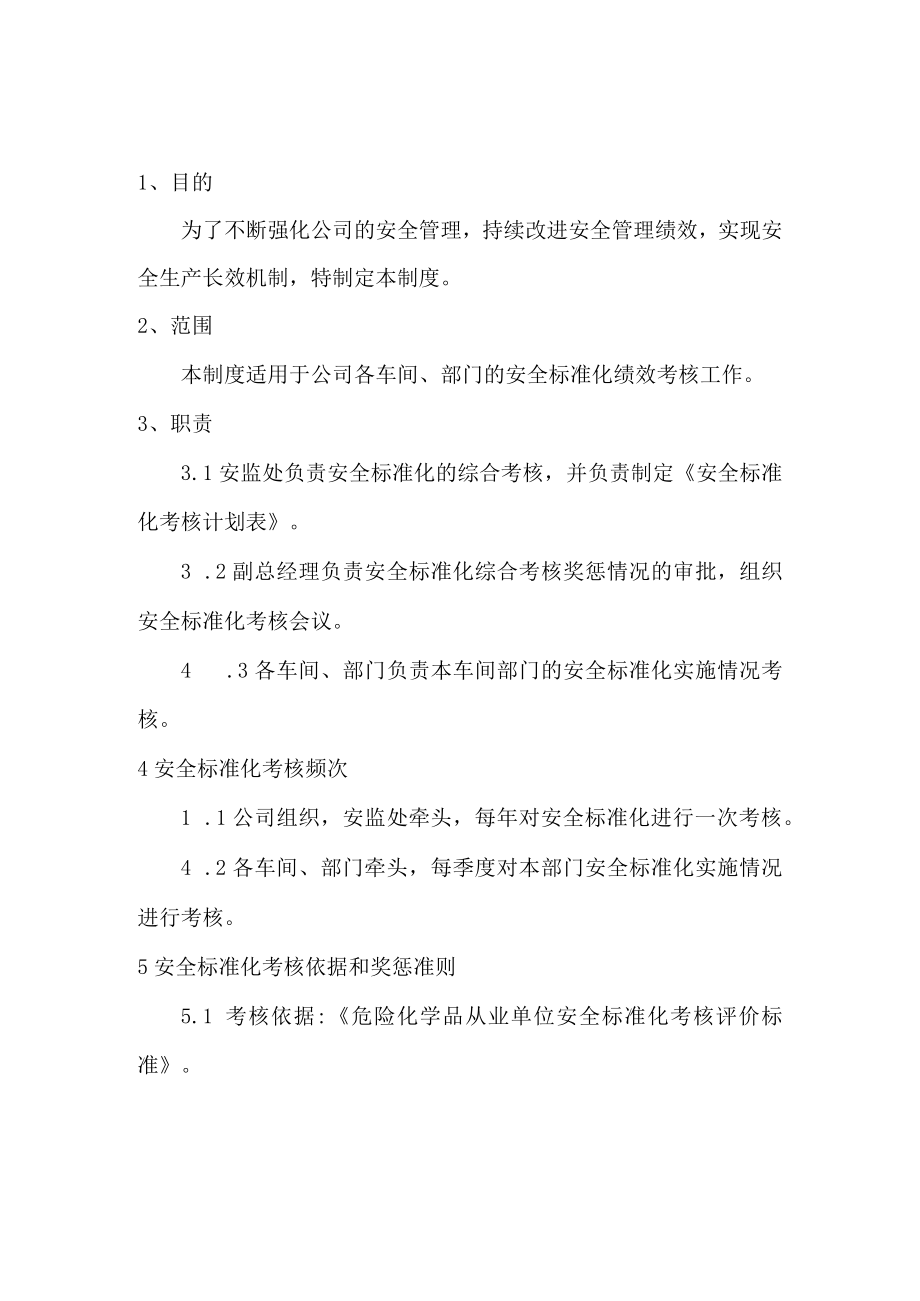 安全标准化绩效考核制度.docx_第1页