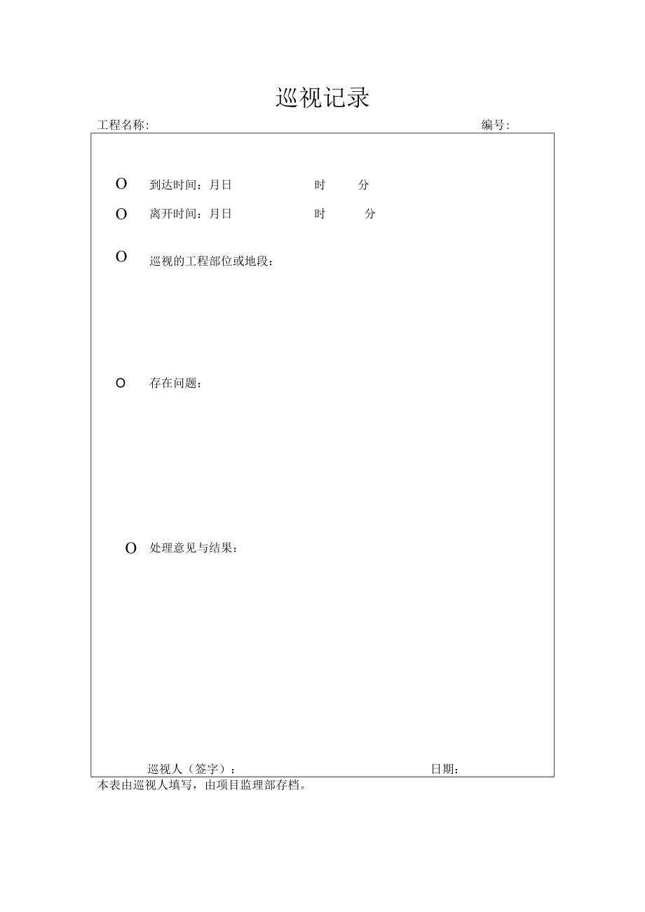 建筑施工巡视记录表.docx_第1页