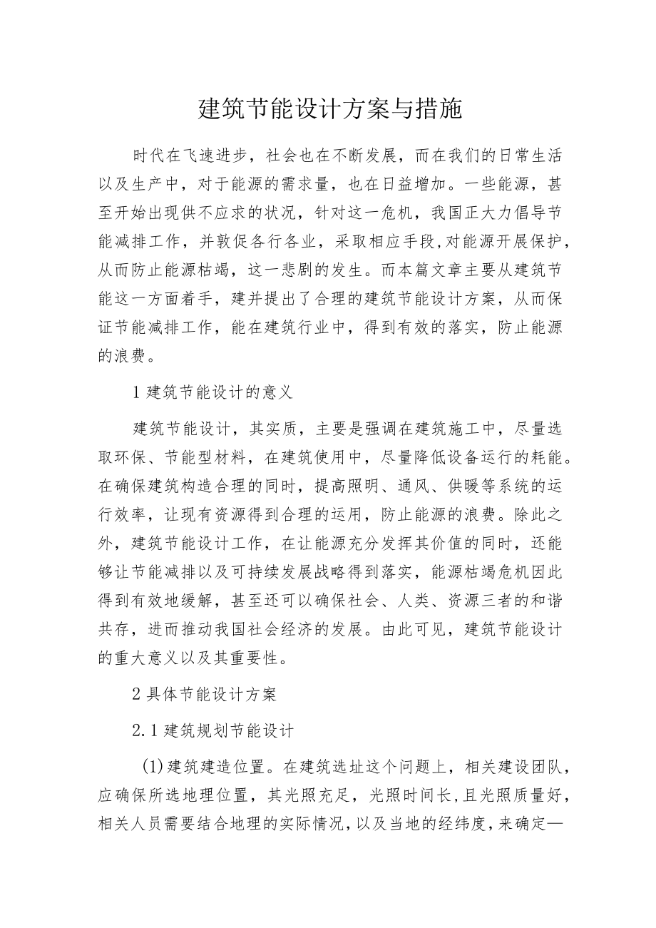 建筑节能设计方案与措施.docx_第1页