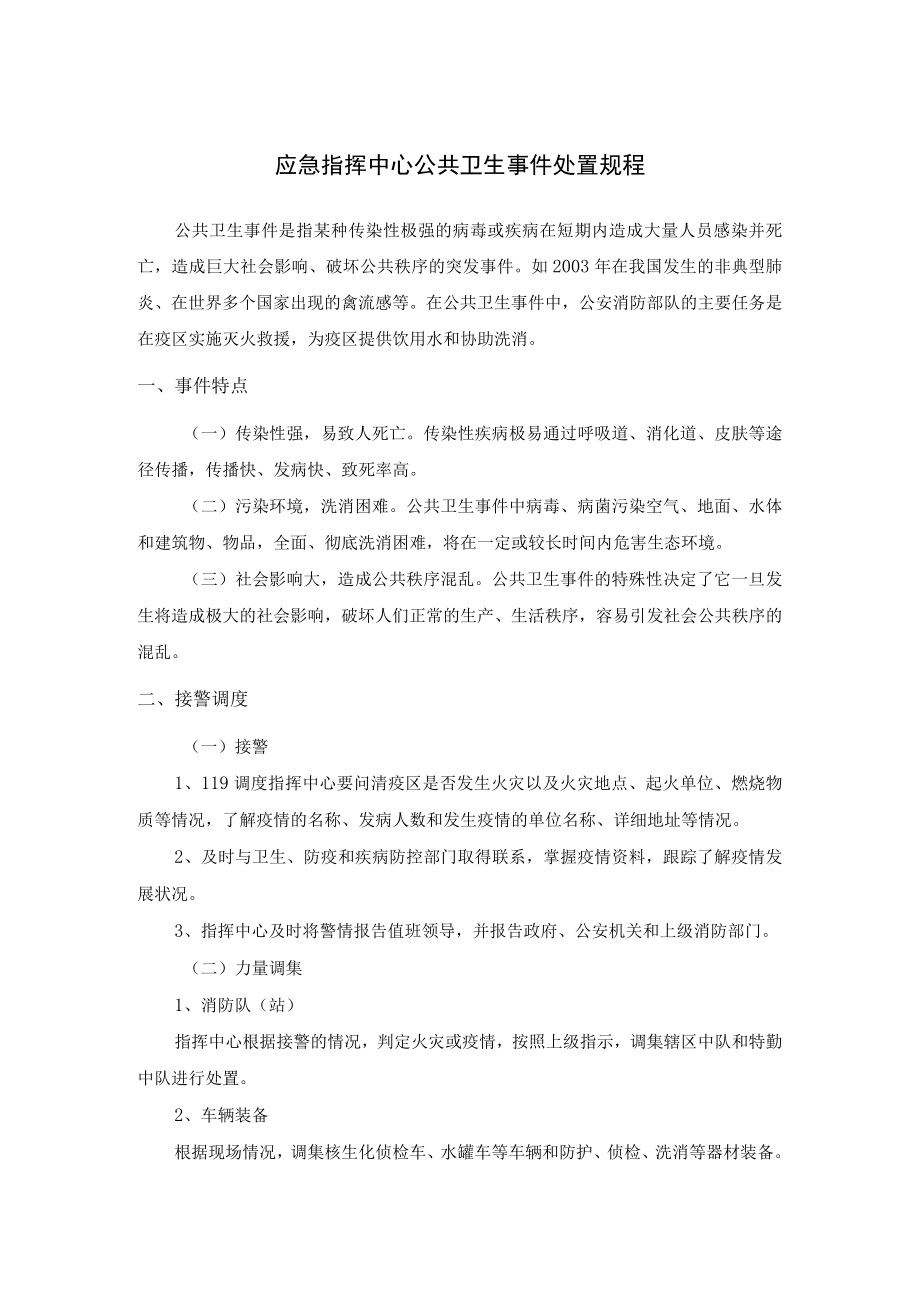 应急指挥中心公共卫生事件处置规程.docx_第1页