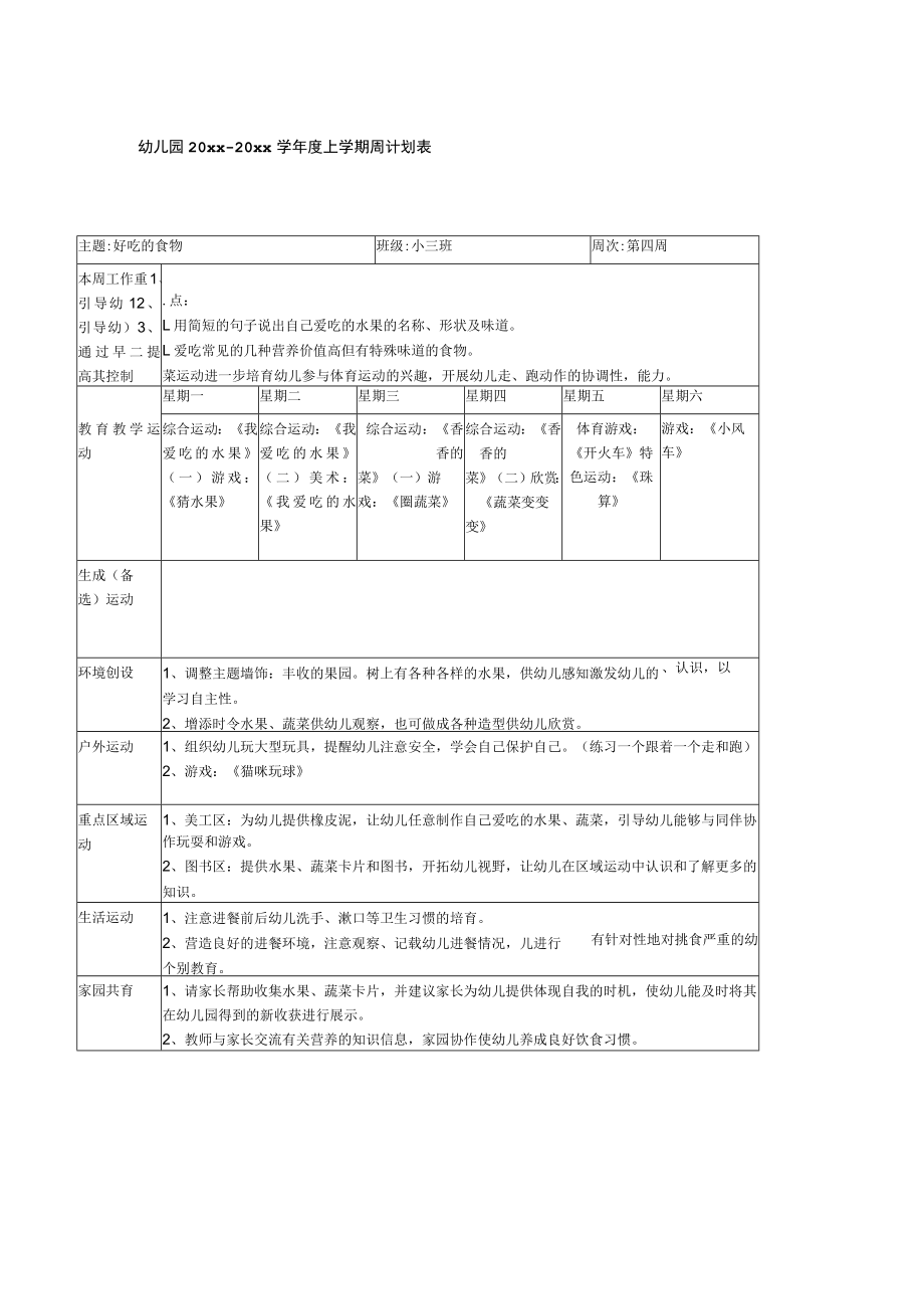 幼儿园学年度上学期周计划表模板.docx_第1页