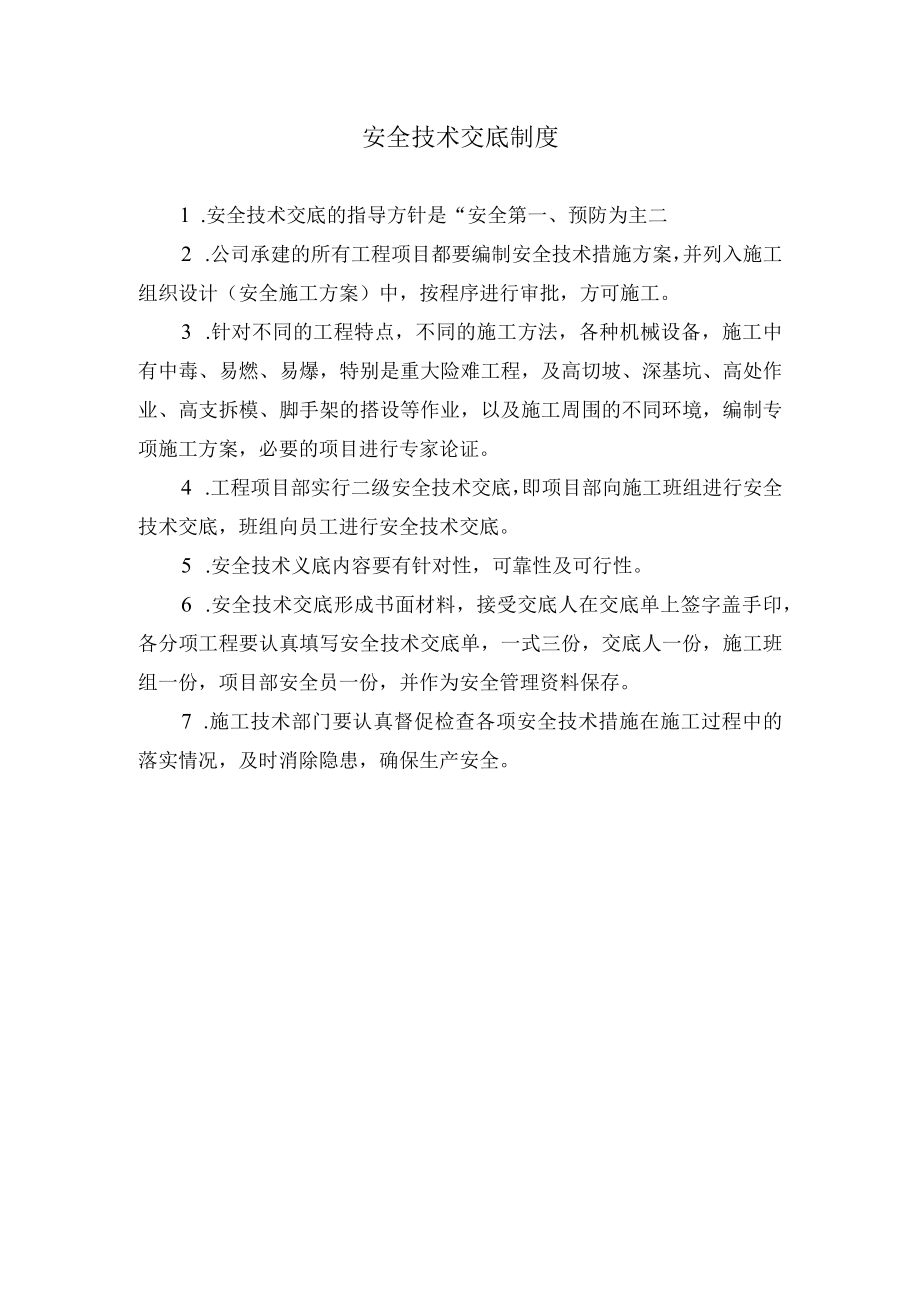 安全技术交底制度(4).docx_第1页