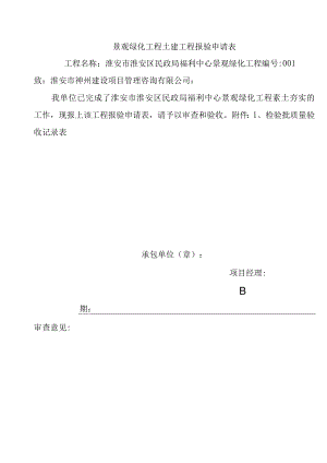 景观绿化工程土建工程报验申请表2.docx