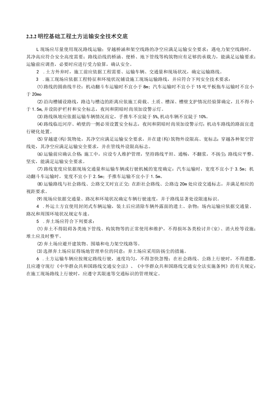 明挖基础工程土方运输安全技术交底内容.docx_第1页