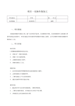 数控车床编程与操作-学习工作页-项目一 光轴车削加工.docx