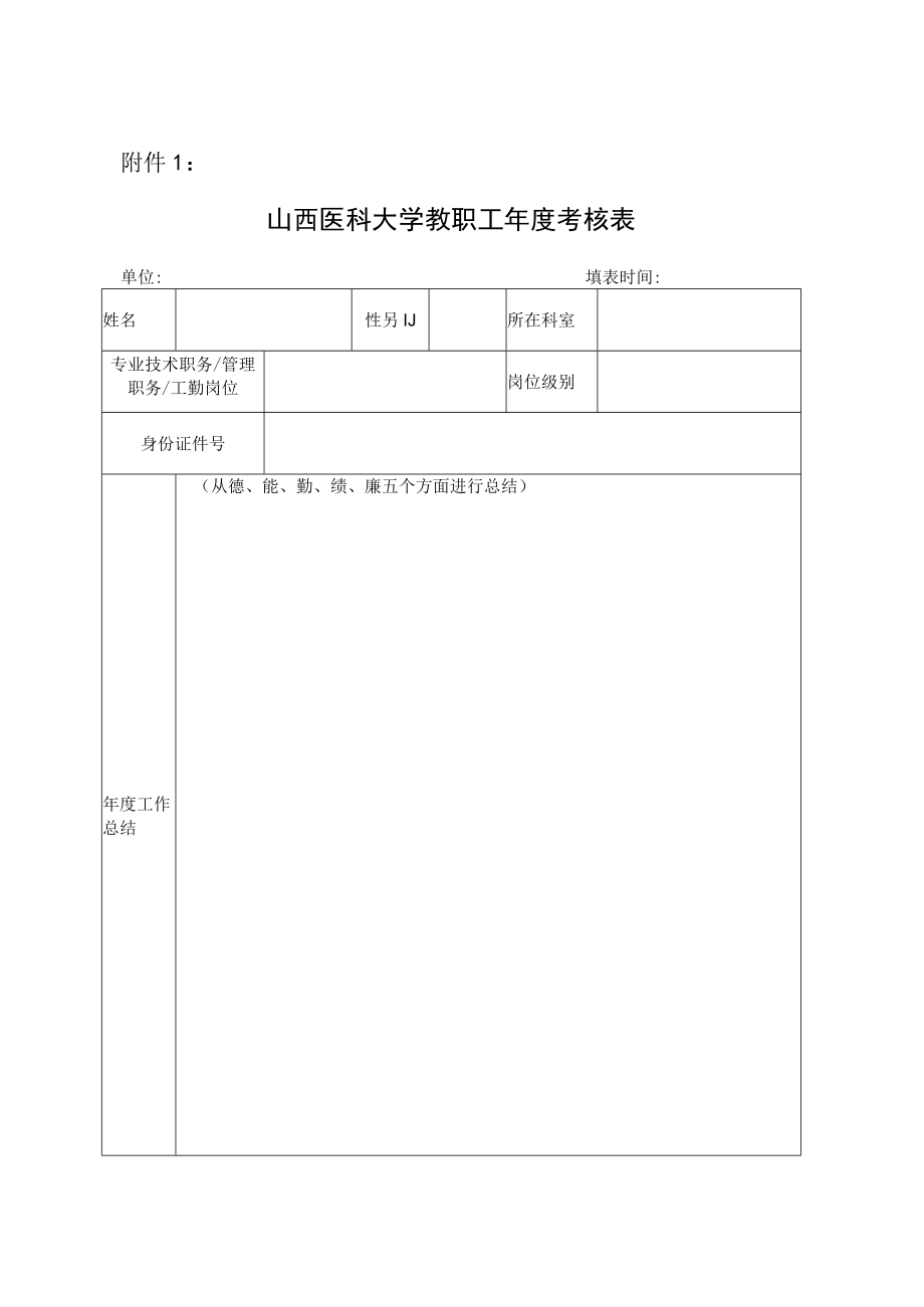 山西医科大学教师年度考核表.docx_第1页