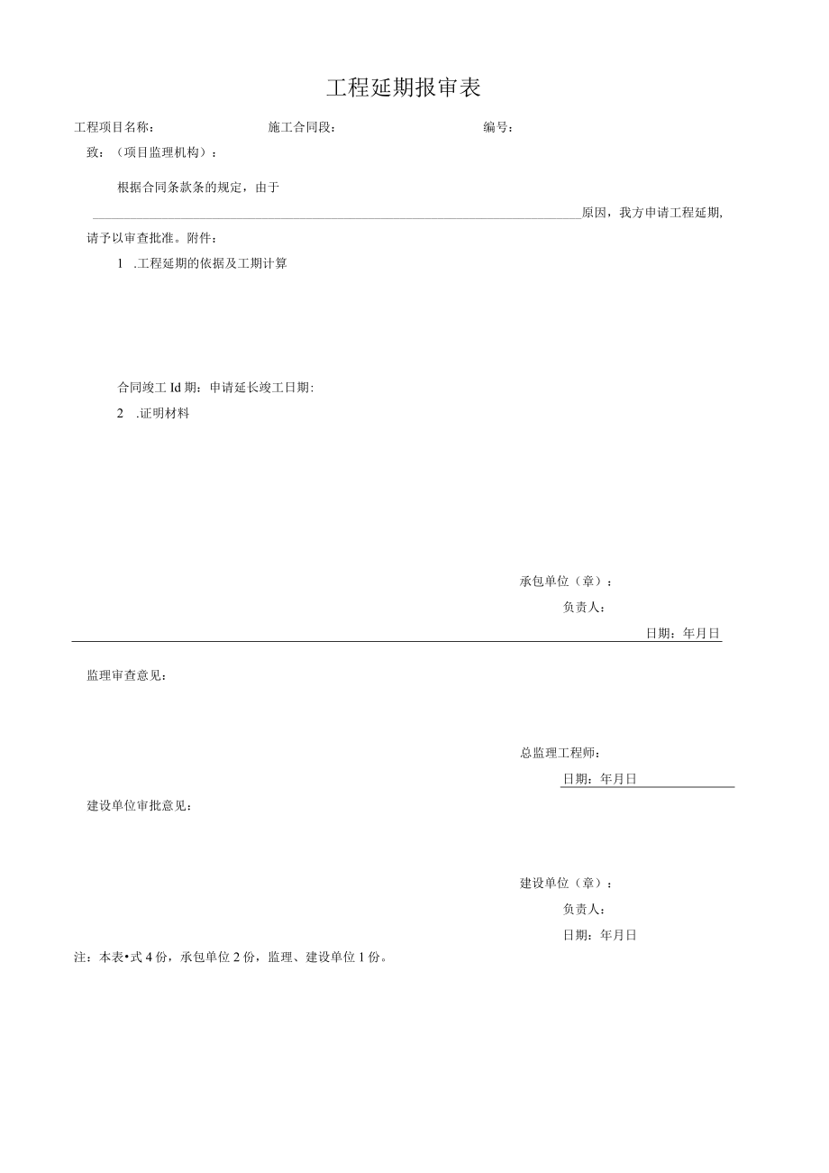 工程延期报审表.docx_第1页